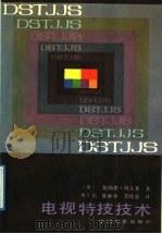 电视特技技术 1989 PDF电子版封面 7106000175 (英)威尔基(WilKie,B.)著;史久铭等译