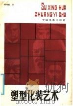 塑型化装艺术 1984 PDF电子版封面 8061·2275 孙鸿魁著