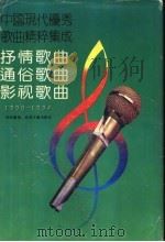 中国现代优秀歌曲精粹集成 抒情歌曲·通俗歌曲·影视歌曲 1990-1994 1994 PDF电子版封面 7531313219 刘烈恒主编