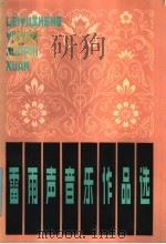 雷雨声音乐作品选   1985  PDF电子版封面  8158·1217  雷雨声作曲 