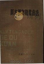 阿拉腾奥勒歌曲选 1985 PDF电子版封面 8089·180 黄彦等词,阿拉腾奥勒曲