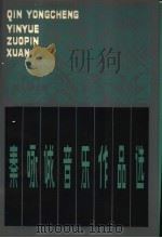 秦咏诚音乐作品选   1984  PDF电子版封面  8158·1216  秦咏诚作曲 