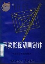 科教影视动画创作 1988 PDF电子版封面 7800260518 王中枢著