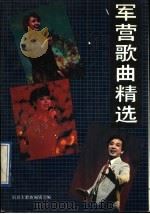 军营歌曲精选 1991 PDF电子版封面 7503305460 解放军歌曲编辑部编