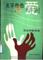 关不住的爱 沈宝纲歌曲选 1988 PDF电子版封面 7805340803 沈宝纲作曲;云楚编