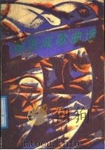 胡俊成歌曲选 1987 PDF电子版封面 7800400255 胡俊成曲