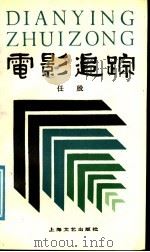 电影追踪 1989 PDF电子版封面 7532103722 任殷著