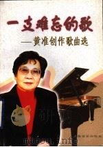 一支难忘的歌 黄准创作歌曲选 1999 PDF电子版封面 780553781X 黄准作曲