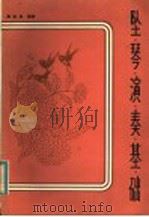 坠琴演奏基础   1983  PDF电子版封面  8099·2448  高赴亮编著 