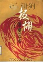 板胡演奏艺术 1990 PDF电子版封面 7103005680 李恒著