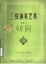 三弦演奏艺术 1989 PDF电子版封面 7103002878 谈龙建著