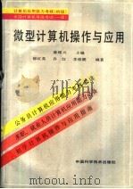 微型计算机操作与应用 1996 PDF电子版封面 7504621773 陈维兴主编;郁红英等编著