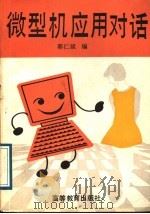 微型机应用对话 1989 PDF电子版封面 7040020459 郭仁斌编