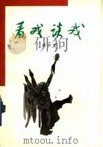 看戏谈戏   1995  PDF电子版封面    许介文著 