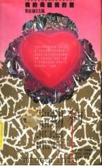 我的母亲我的爱 1990 PDF电子版封面 陈铭〓主编