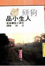 人生小品 1975 PDF电子版封面 王祥琳编译