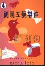 简易工艺制作  4（1979 PDF版）
