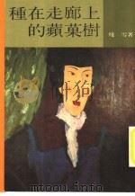 种在走廊上的苹果树 1989 PDF电子版封面 9573900122 施叔青主编;残雪著
