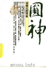 顶楼上的黑猫 1988 PDF电子版封面 蓬草著