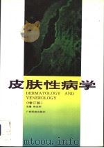 皮肤性病学 增订版 1993 PDF电子版封面 7535911285 吴志华主编;王正文,林元珠,李景月副主编