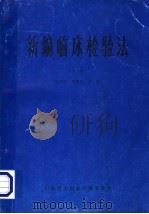 新编临床检验法  下   1986  PDF电子版封面    叶应妩，莫培生主编；丁霆，王玉琛，王荣廷，王鸿利，叶应妩，兰 