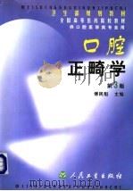 口腔正畸学 第3版 1988 PDF电子版封面 7117035196 傅民魁主编