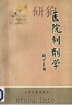 医院制剂学 1986 PDF电子版封面 14048·4711 张永恒等编著