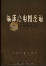 临床心电图图谱 1965 PDF电子版封面 14048·3073 黄宛,陈星正编著