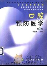 口腔预防医学 第3版 1987 PDF电子版封面 7117039124 卞金有主编;王鸿颖,卞金有,台保军,冯希平,李刚,杨圣辉,胡