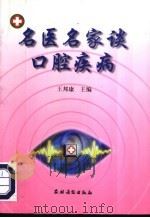 名医名家谈口腔疾病 1998 PDF电子版封面 7504828696 王邦康主编