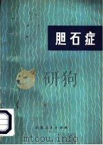 胆石症   1973  PDF电子版封面  14099·30  青岛市市立医院胆石症治疗小组编 