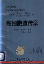 癌细胞遗传学 1993 PDF电子版封面 7544202429 (瑞典)海 姆(Heim,Sverre),(瑞典)米特尔曼(
