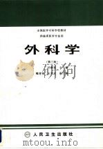 外科学  第3版   1994  PDF电子版封面  7117001895  叶舜宾主编 