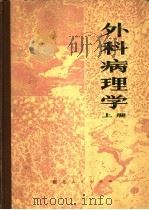 外科病理学 上 1978 PDF电子版封面 14106·108 武汉医学院病理学教研室,中山医学院病理学教研组编著