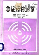 急症药物速览 1988 PDF电子版封面 7538803351 宋建新等编译