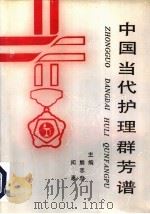 中国当代护理群芳谱 1990 PDF电子版封面 7800023028 闵惠,熊志忠主编
