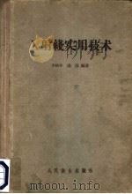 X射线实用技术（1955 PDF版）
