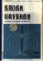 医用X线机结构、安装和维修 1981 PDF电子版封面 14048·3409 雷成斌编