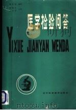 医学检验问答 1985 PDF电子版封面 14288·65 高万里编著;阎佩珩,娄永新主审