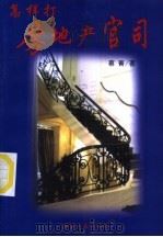 怎样打房地产官司   1999  PDF电子版封面  7801275934  蔡菁编著 