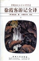 徐霞客游记全译  3   1997  PDF电子版封面  7221037884  （明）徐弘祖著；朱惠荣等译注 