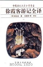 徐霞客游记全译  1   1997  PDF电子版封面  7221037884  （明）徐弘祖著；朱惠荣等译 