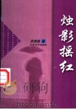 烛影摇红   1999  PDF电子版封面  7537819750  张雅茜著 