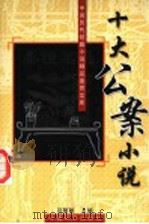 十大公案小说 1996 PDF电子版封面 7801015398 吕智敏主编