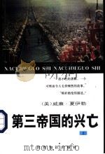 第三帝国的兴亡 纳粹德国史 上 1996 PDF电子版封面 7501207534 (美)威廉·夏伊勒著;李奈西,周家骖,沈苏儒译;董乐山校