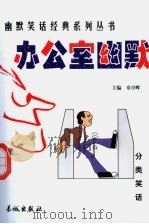 办公室幽默   1999  PDF电子版封面  780017431X  章亭晖主编 