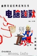 电脑幽默 1999 PDF电子版封面 780017431X 章亭晖主编
