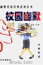校园幽默 1999 PDF电子版封面 780017431X 章亭晖主编
