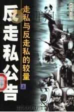 反走私公告 走私与反走私的较量 上 1999.01 PDF电子版封面 7801275721 聚斌编