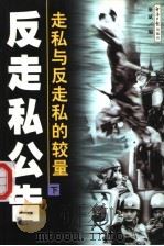 反走私公告 走私与反走私的较量 下 1999.01 PDF电子版封面 7801275721 聚斌编